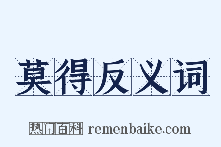 莫得反义词是什么意思的图片